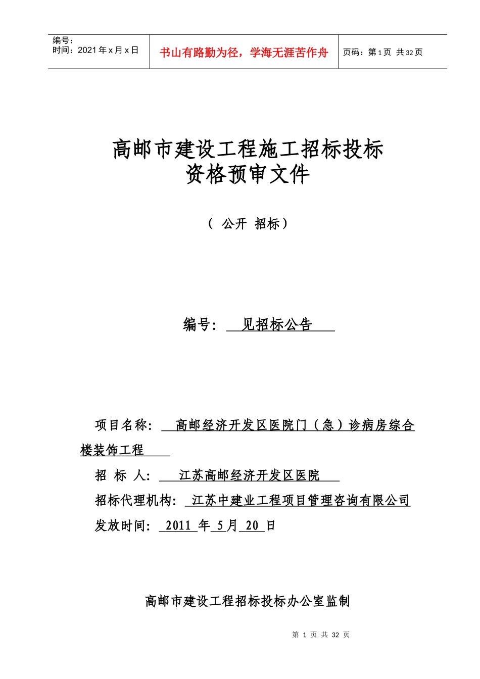 高邮经济开发区医院门(急)诊病房综合楼装饰工程_第1页