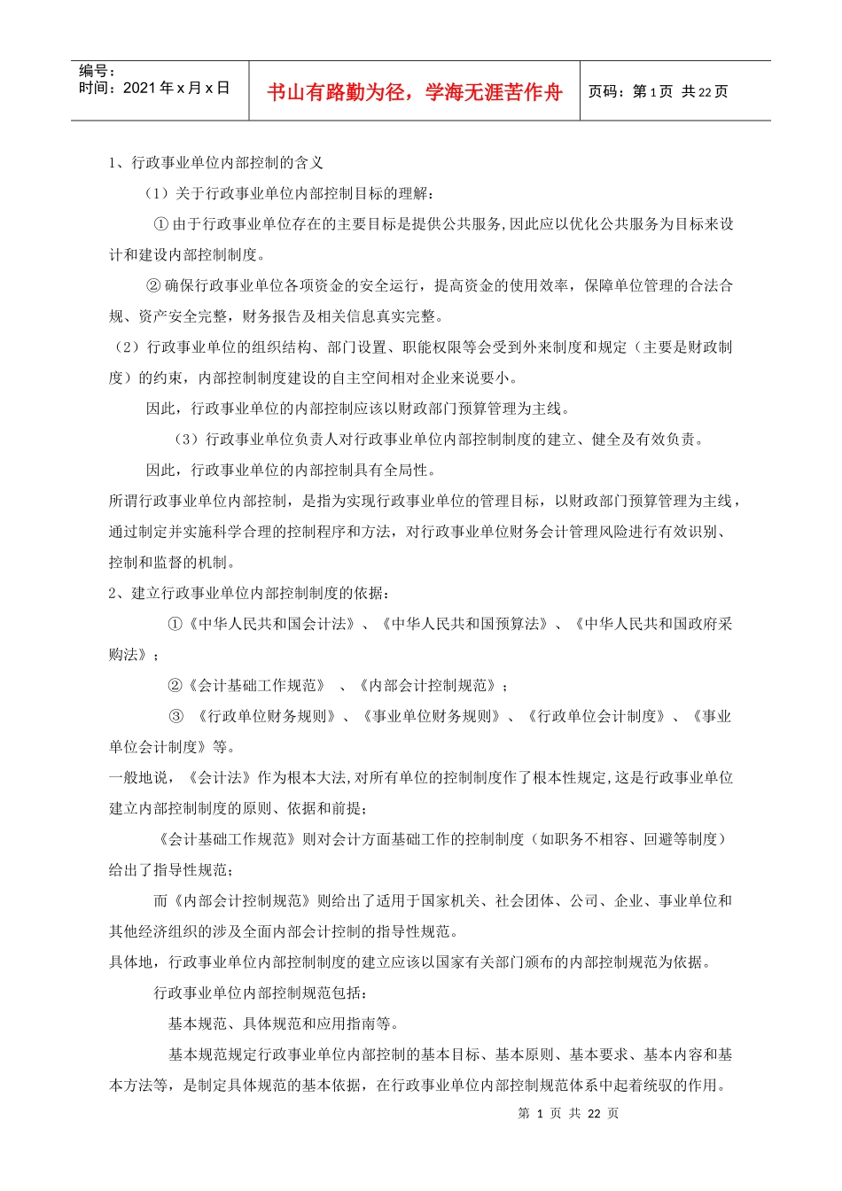 行政事业单位内部控制_第1页