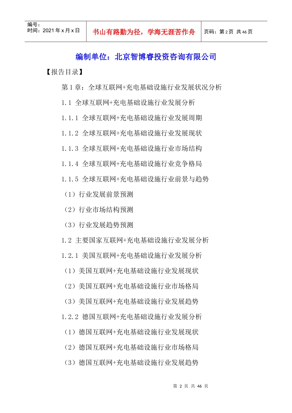 中国互联网充电基础设施行业发展现状及未来投资潜力分_第2页