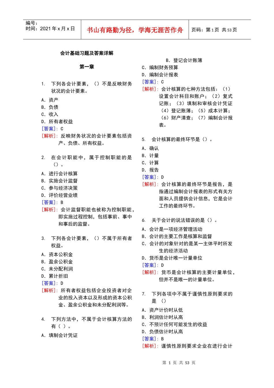 最完整的会计基础习题及答案详解(doc57页)_第1页