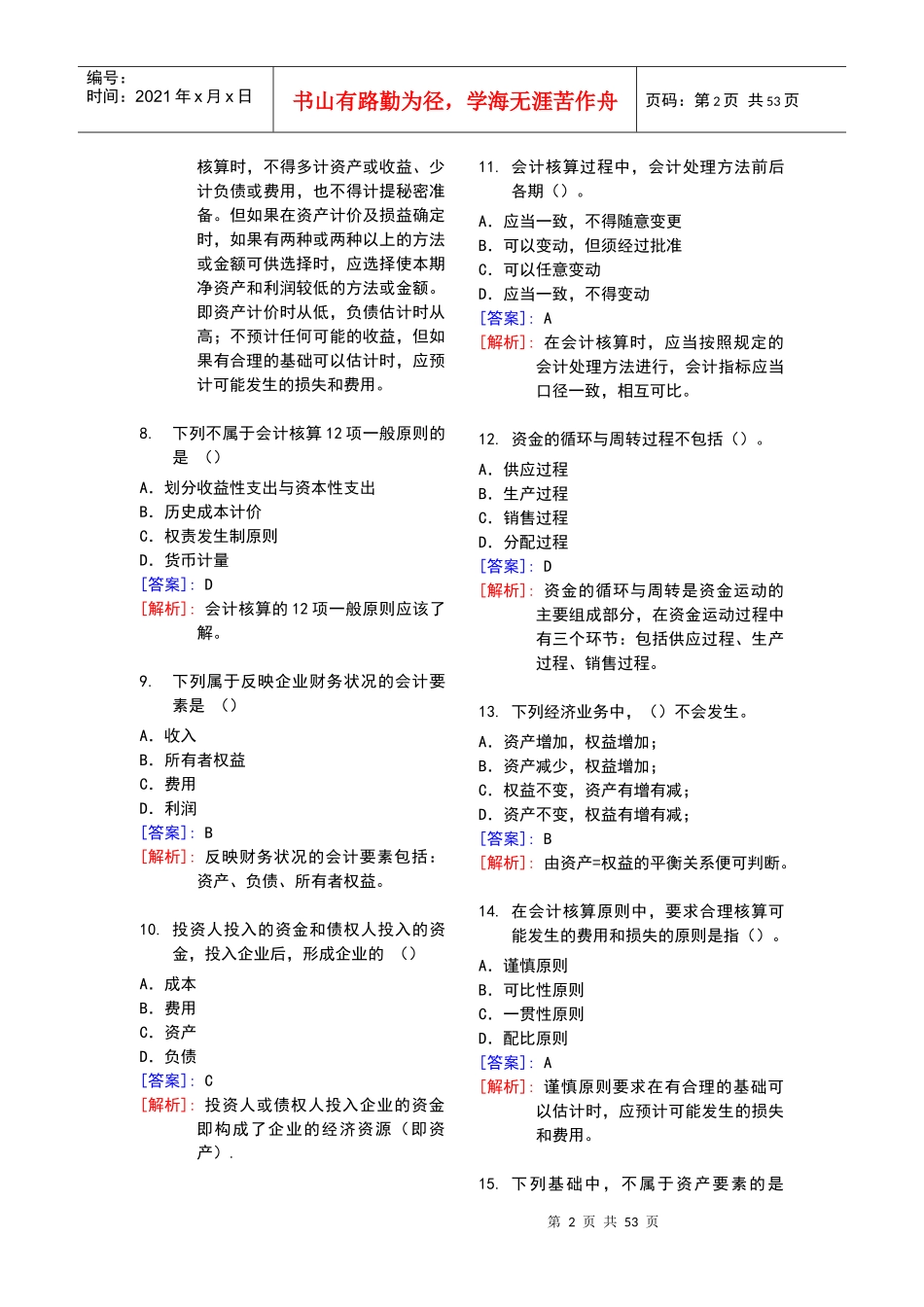 最完整的会计基础习题及答案详解(doc57页)_第2页
