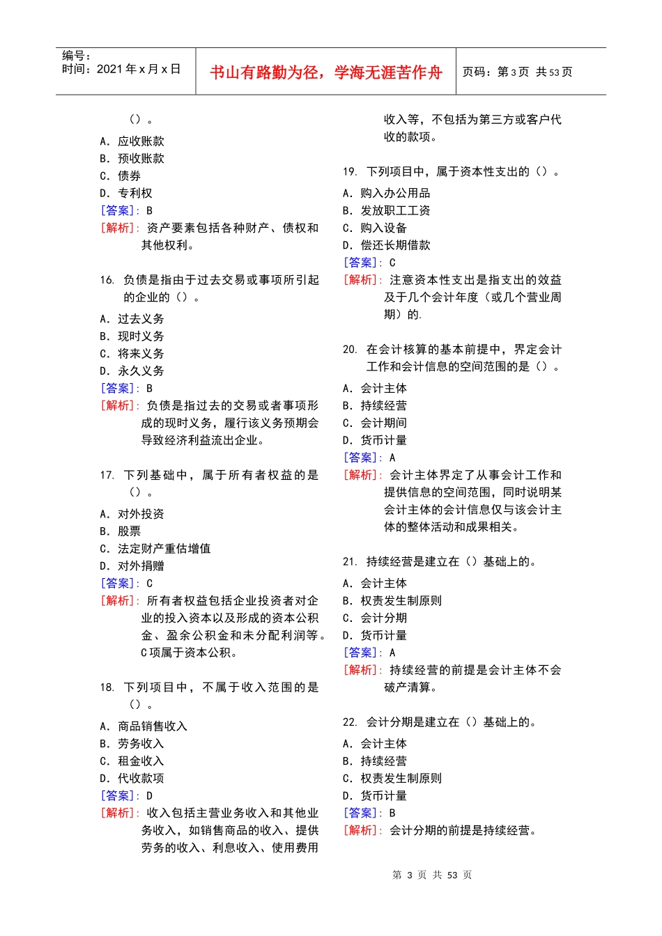 最完整的会计基础习题及答案详解(doc57页)_第3页