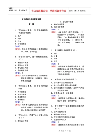 最完整的会计基础习题及答案详解(doc57页)
