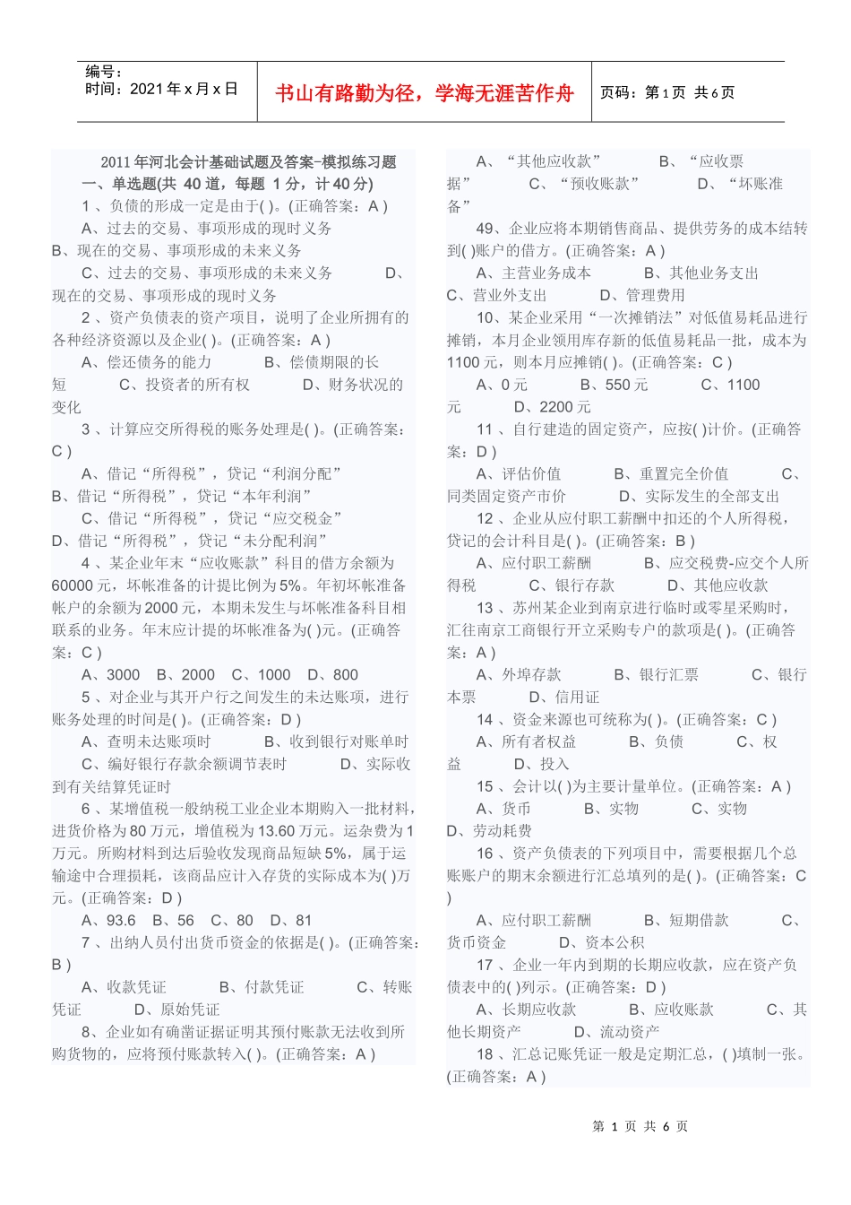 XXXX年河北会计基础试题及答案-模拟练习题_第1页