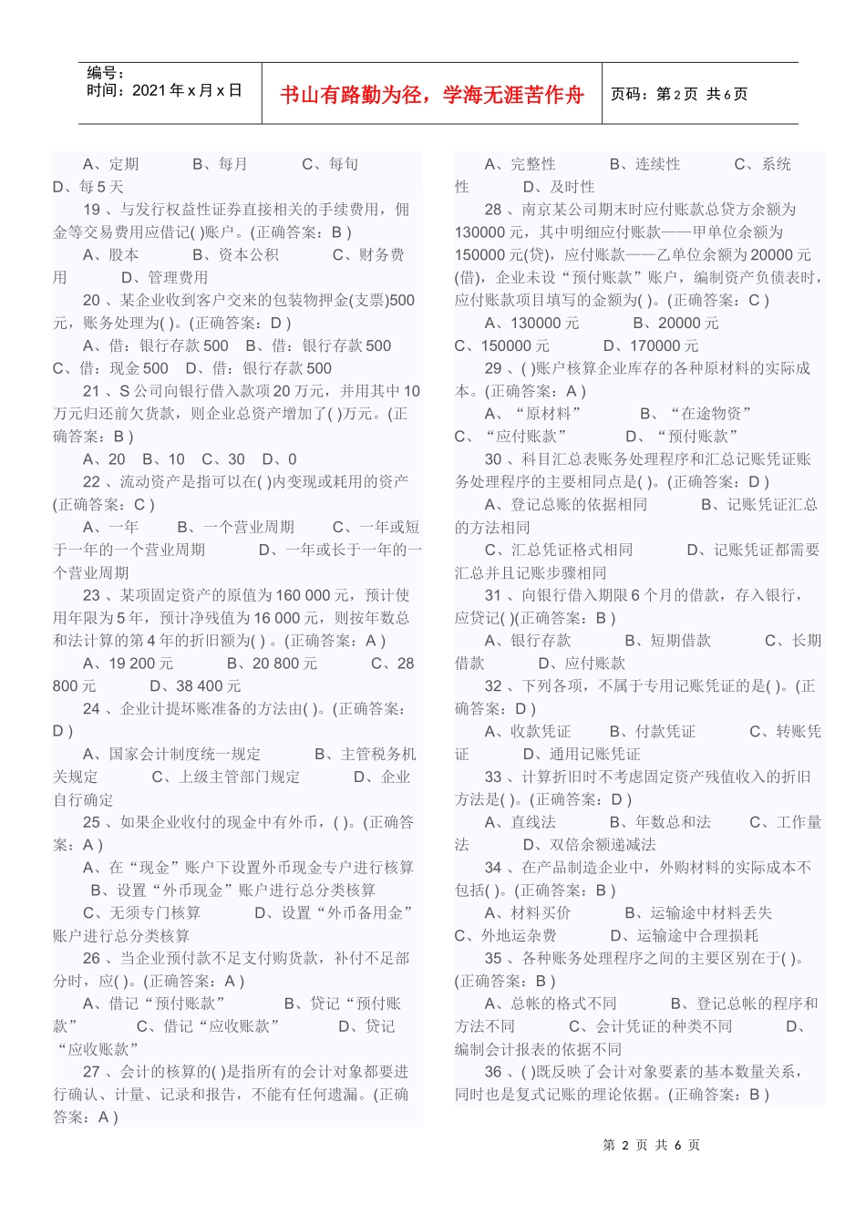 XXXX年河北会计基础试题及答案-模拟练习题_第2页