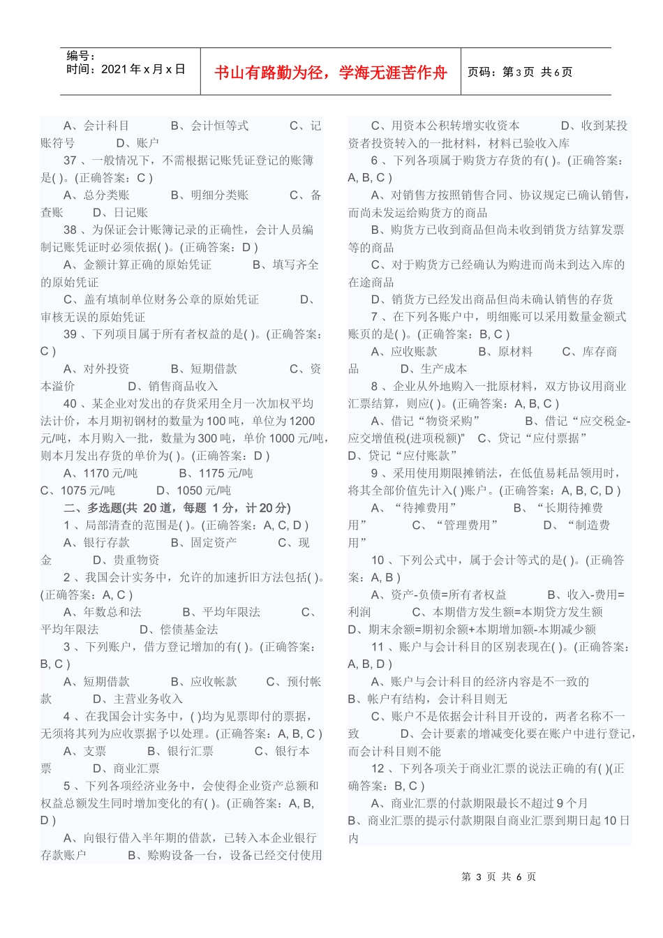 XXXX年河北会计基础试题及答案-模拟练习题_第3页