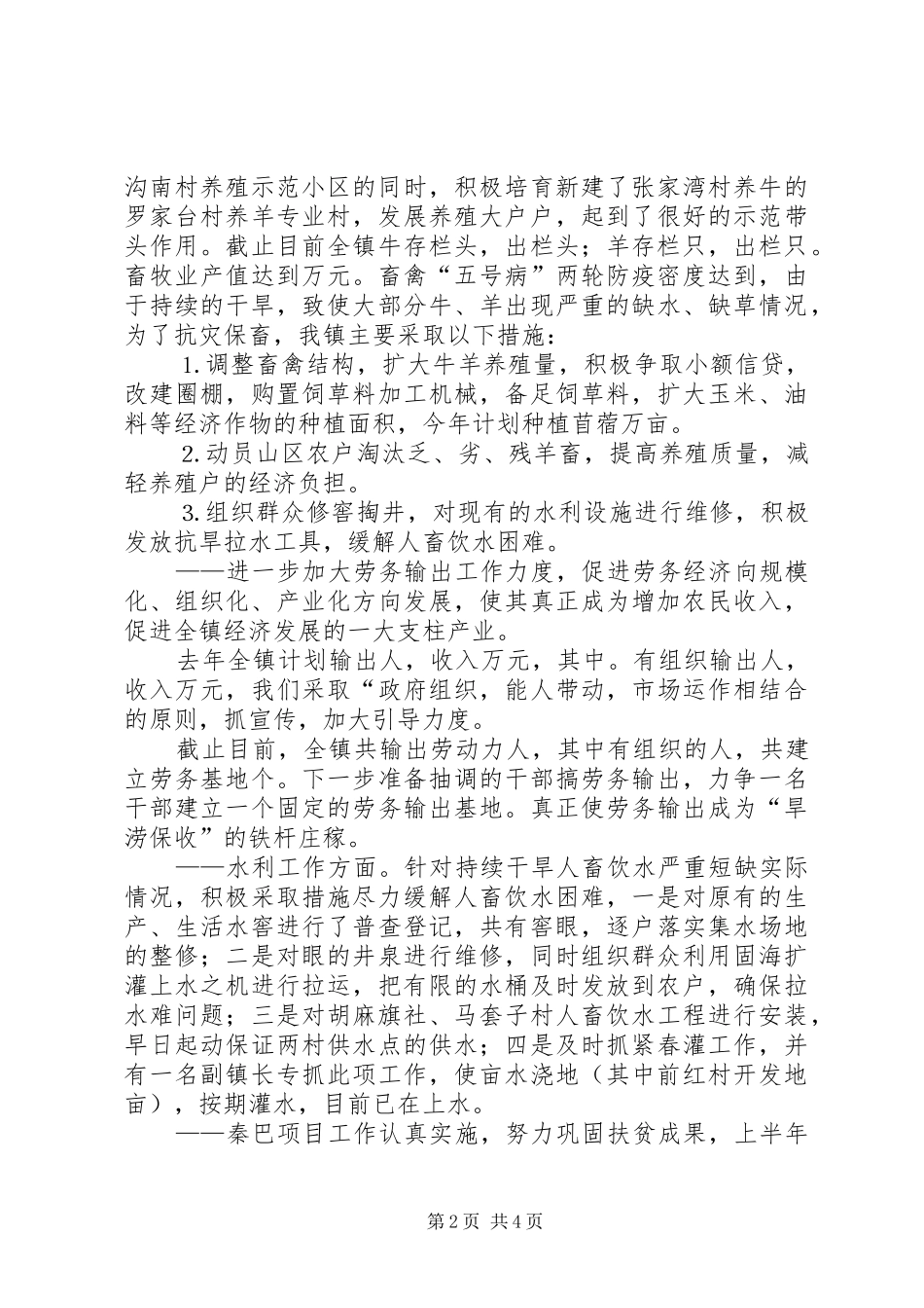 关于上半年农业和农村经济发展情况的汇报_第2页