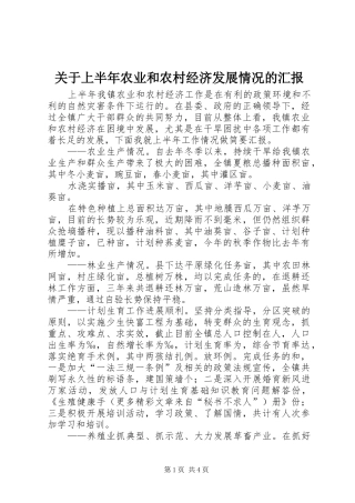关于上半年农业和农村经济发展情况的汇报