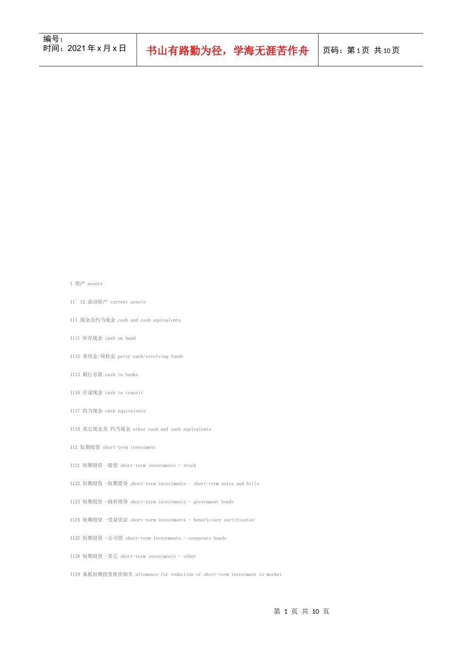 资产负债表明细中英文对照_第1页