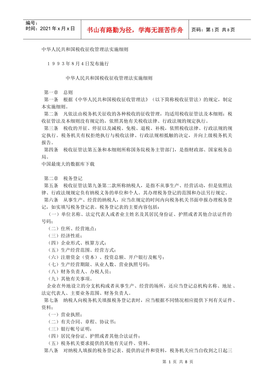 税收征收管理法实施细则(doc 7)_第1页