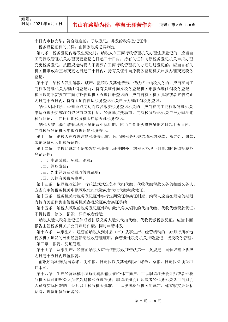 税收征收管理法实施细则(doc 7)_第2页