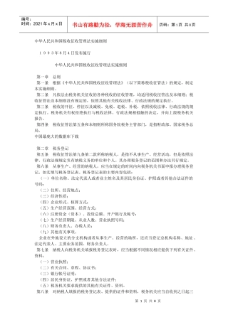 税收征收管理法实施细则(doc 7)