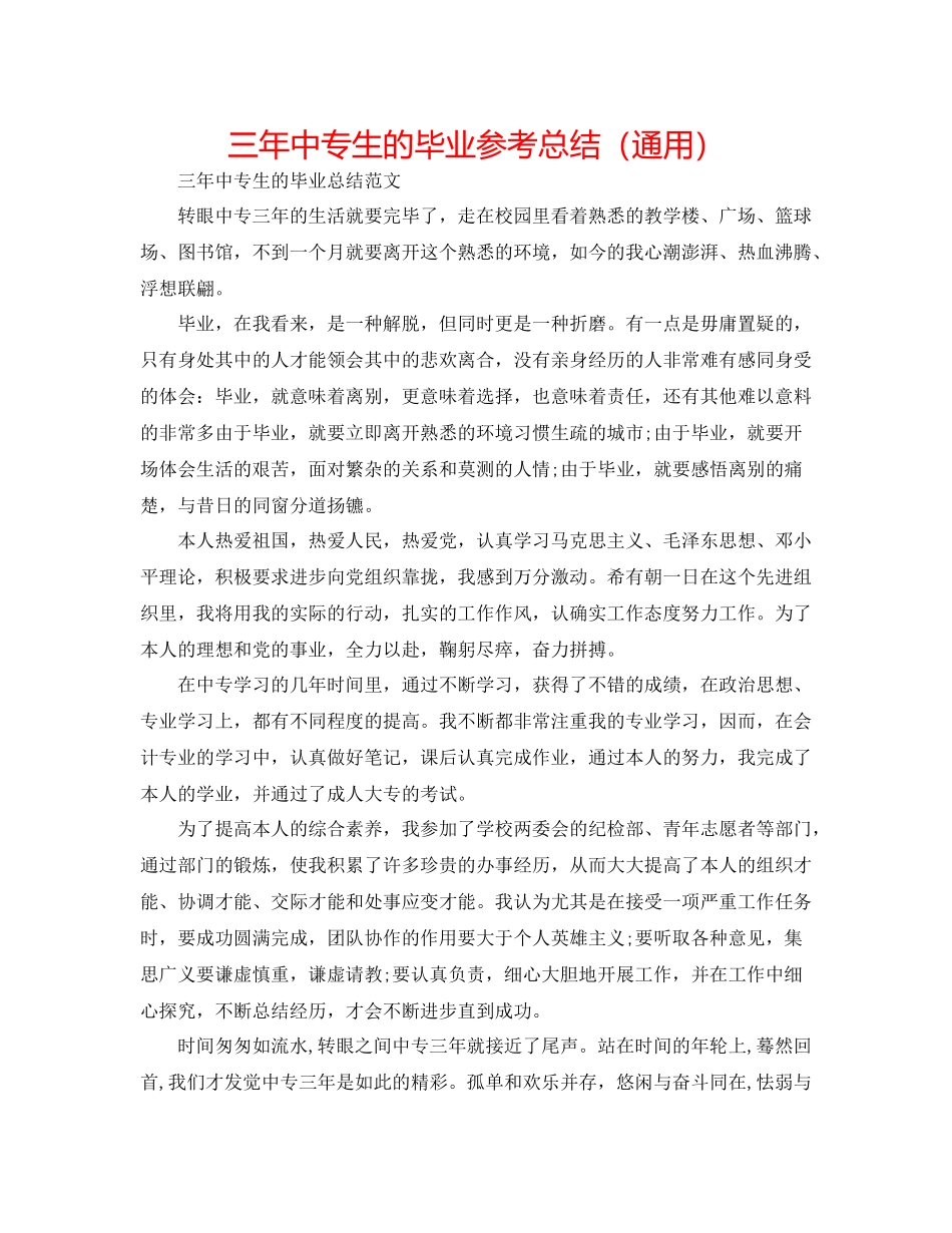 三年中专生的毕业参考总结（通用）_第1页