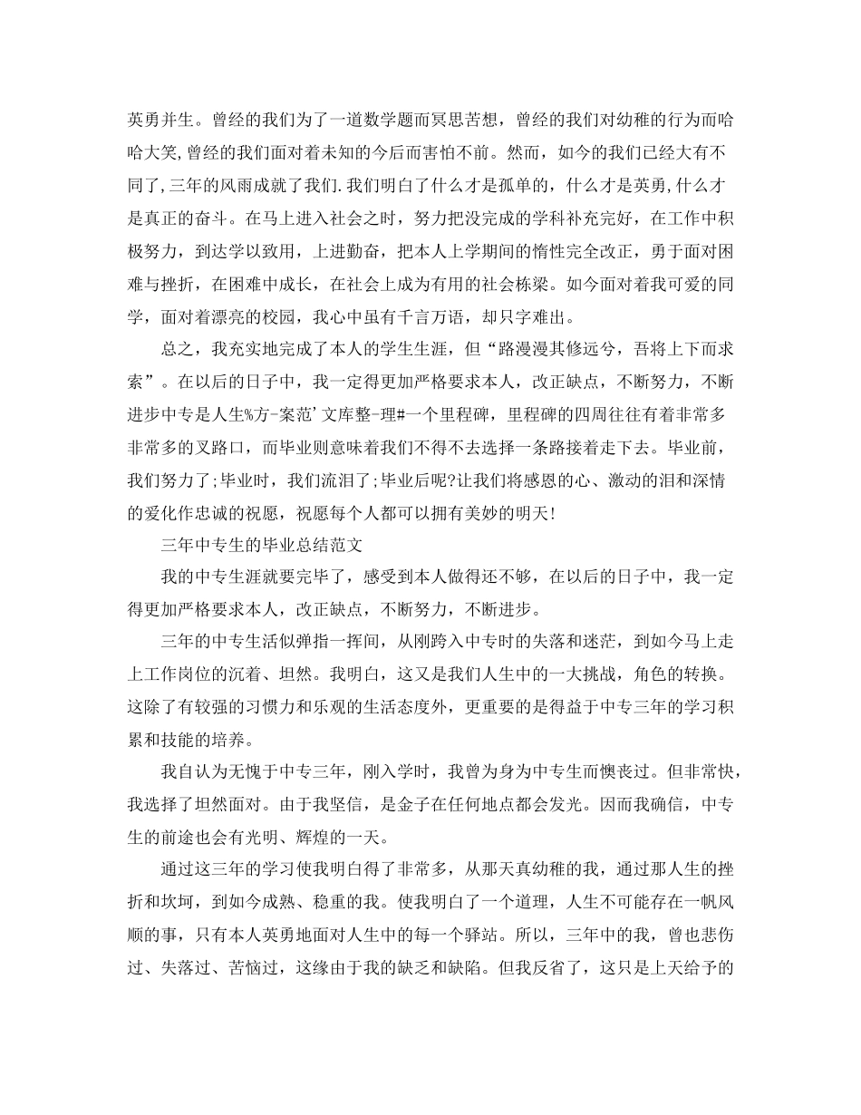 三年中专生的毕业参考总结（通用）_第2页