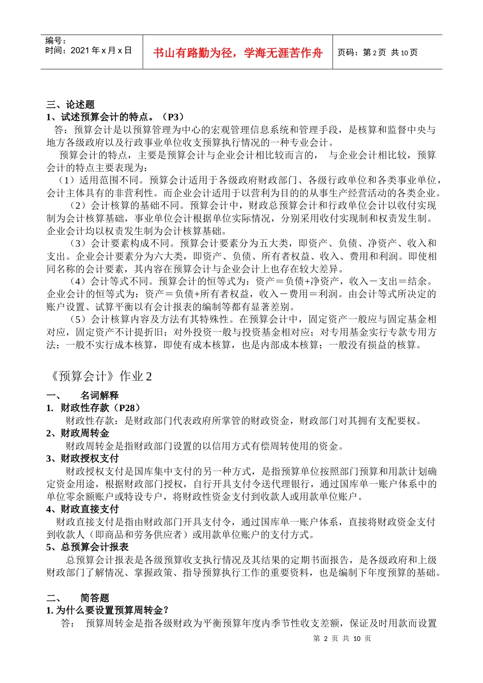 预算会计考核册答案_第2页