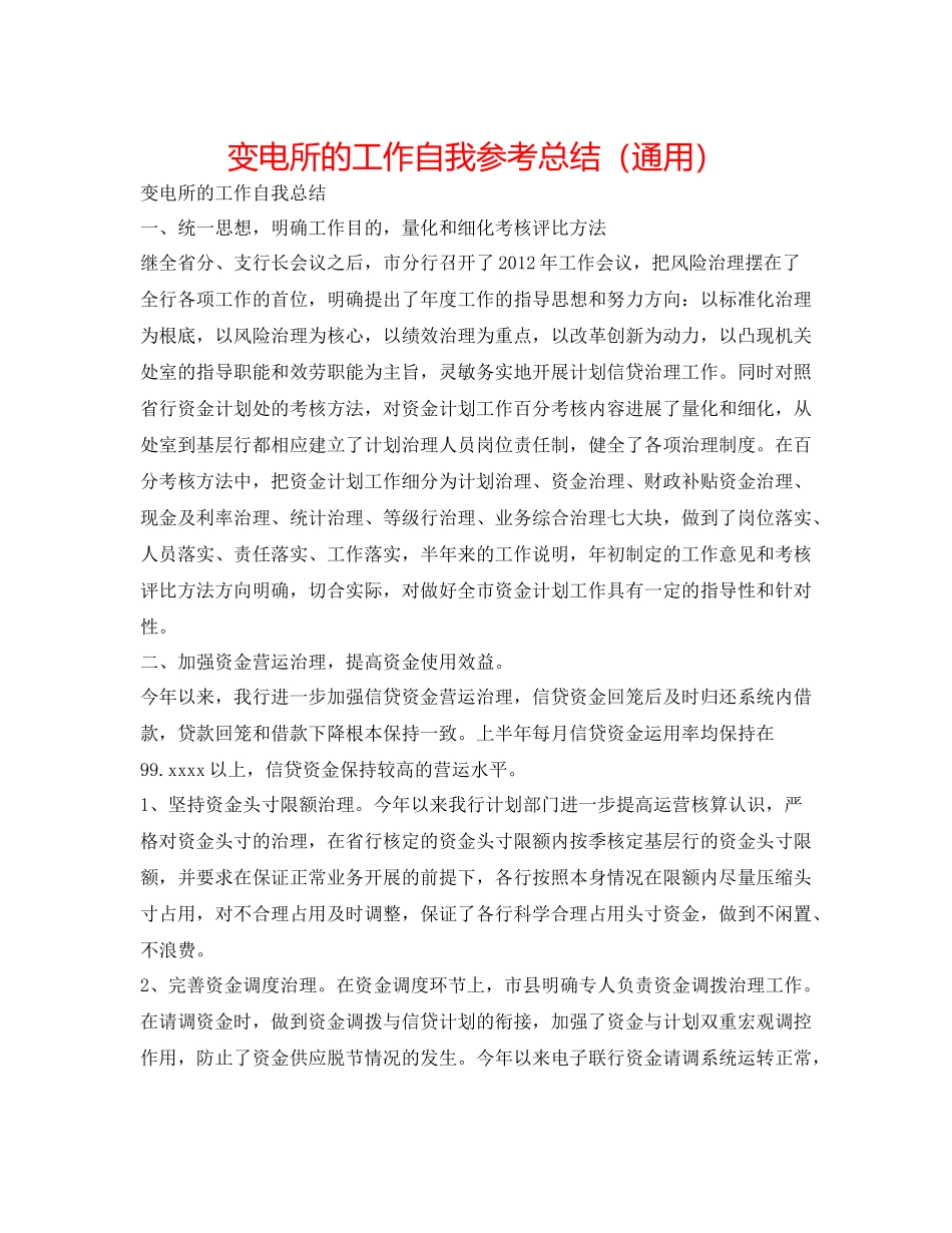 变电所的工作自我参考总结（通用）_第1页