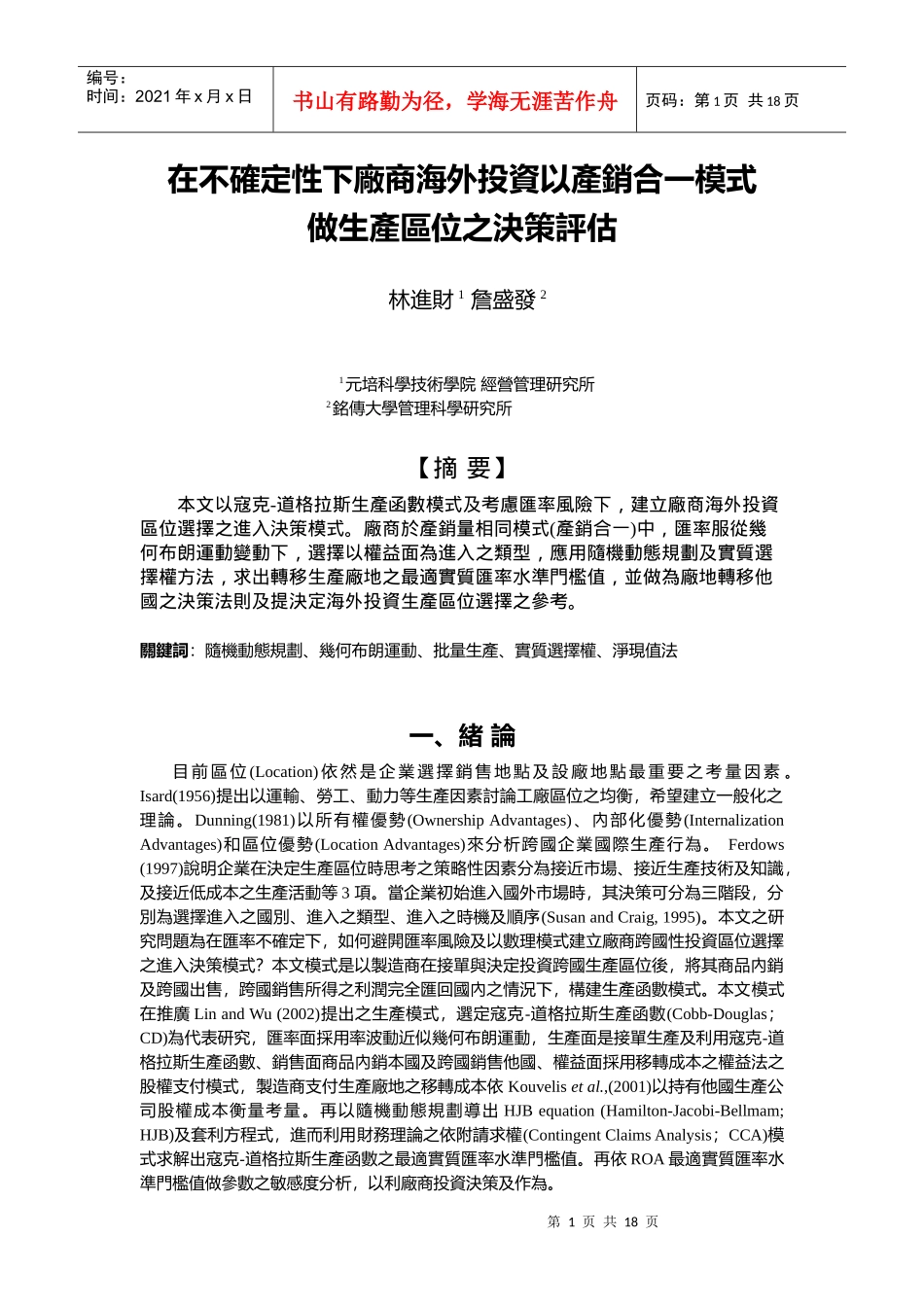 在不确定性下厂商海外投资以产销合一模式_第1页