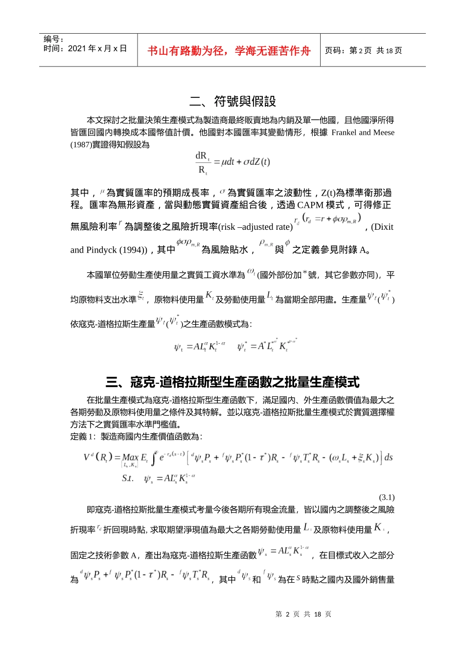 在不确定性下厂商海外投资以产销合一模式_第2页
