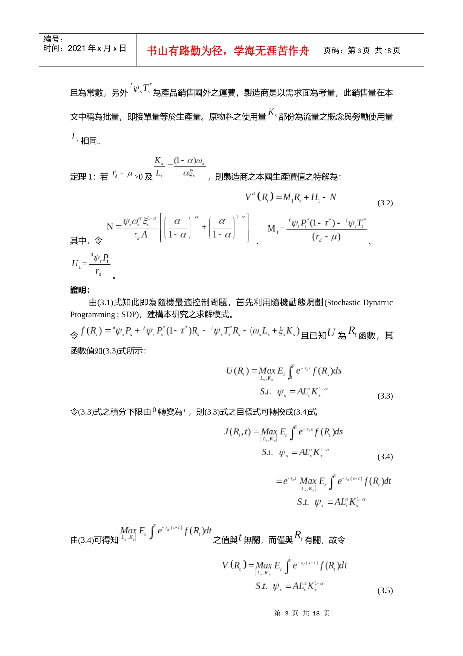 在不确定性下厂商海外投资以产销合一模式_第3页