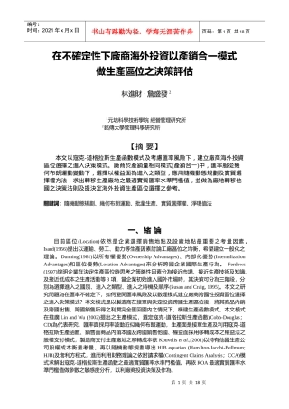 在不确定性下厂商海外投资以产销合一模式
