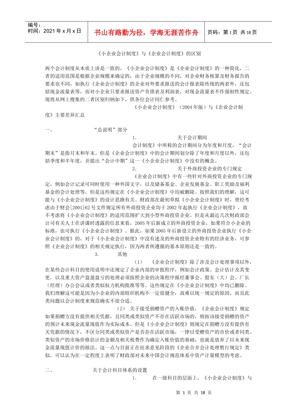 《小企业会计制度》与《企业会计制度》的区别_第1页
