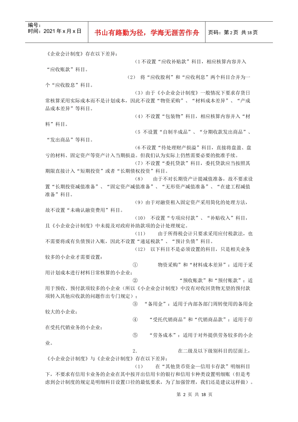 《小企业会计制度》与《企业会计制度》的区别_第2页