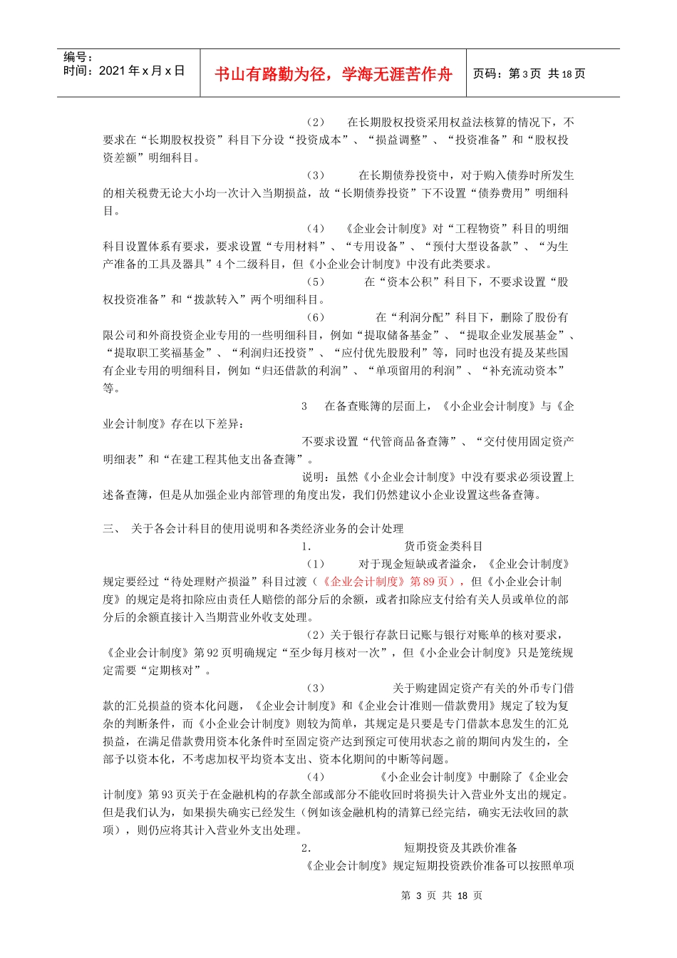 《小企业会计制度》与《企业会计制度》的区别_第3页