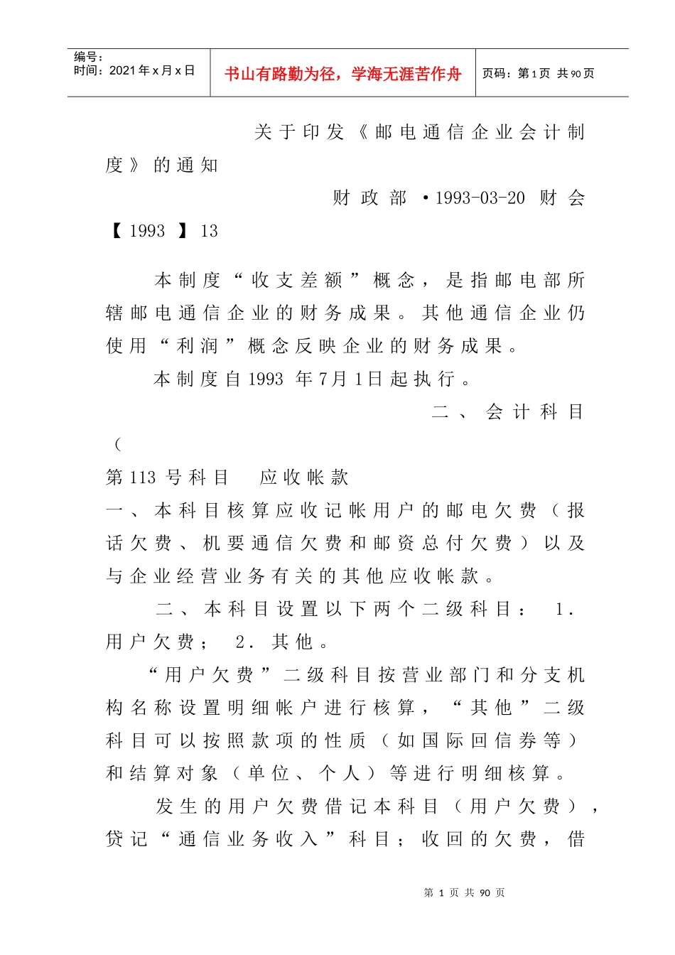 邮电通信企业财务会计制度_第1页