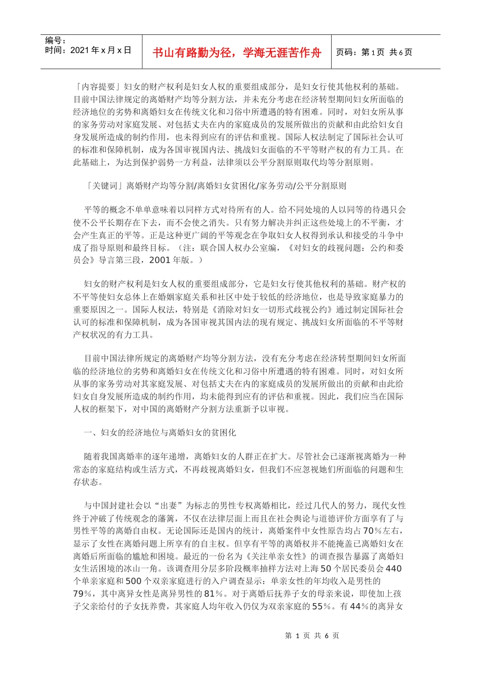 在国际人权框架下审视中国离婚财产分割方法_第1页