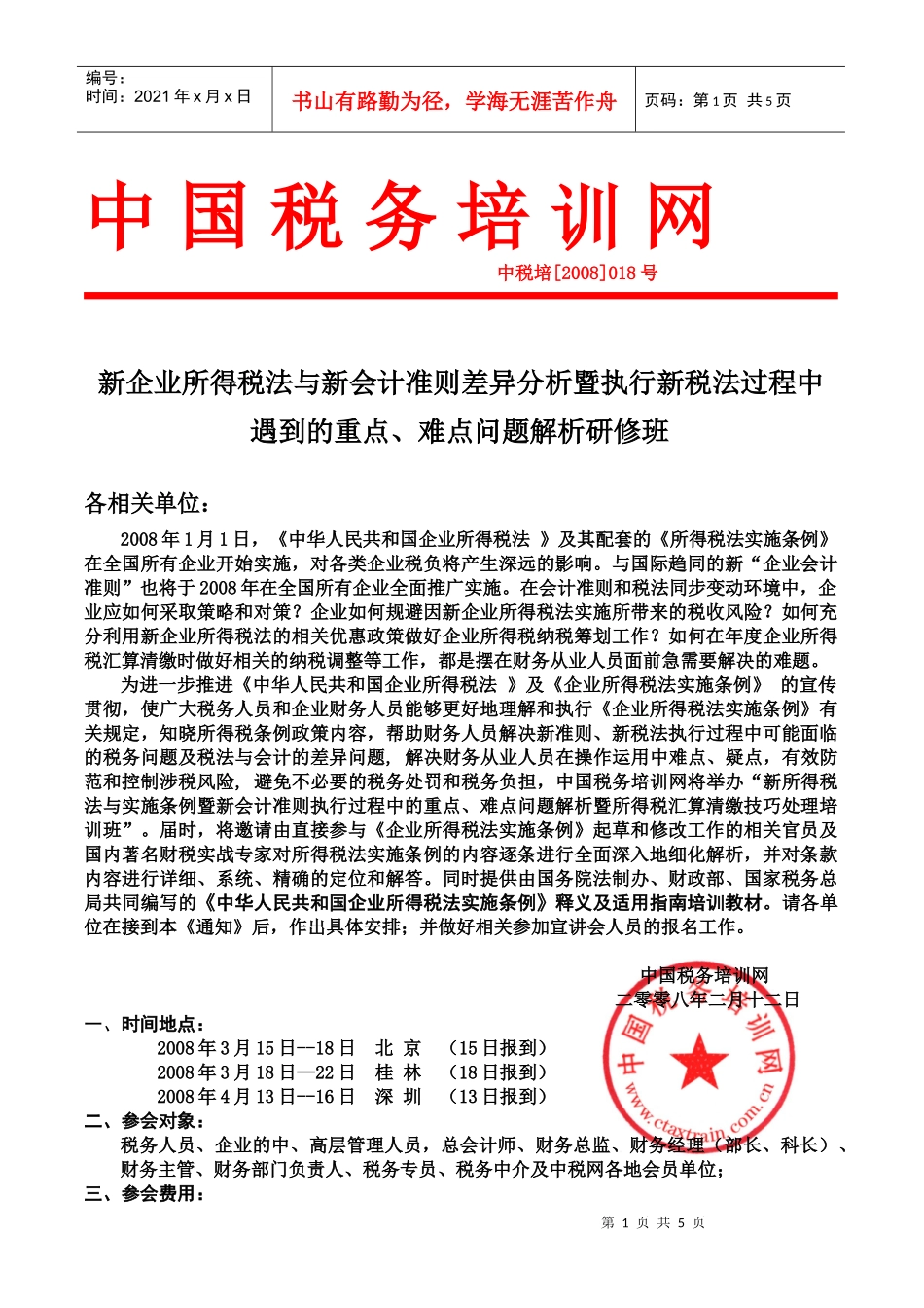 新企业所得税法与新会计准则 马 琳_第1页