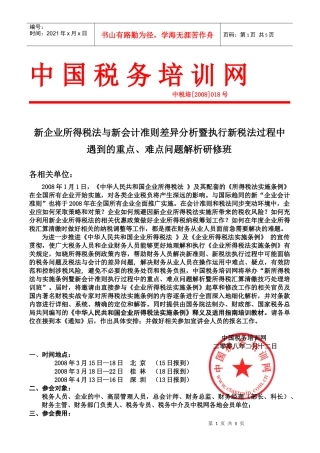 新企业所得税法与新会计准则 马 琳