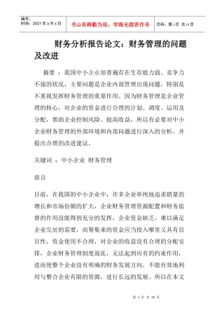 财务报告及财务管理知识分析论文