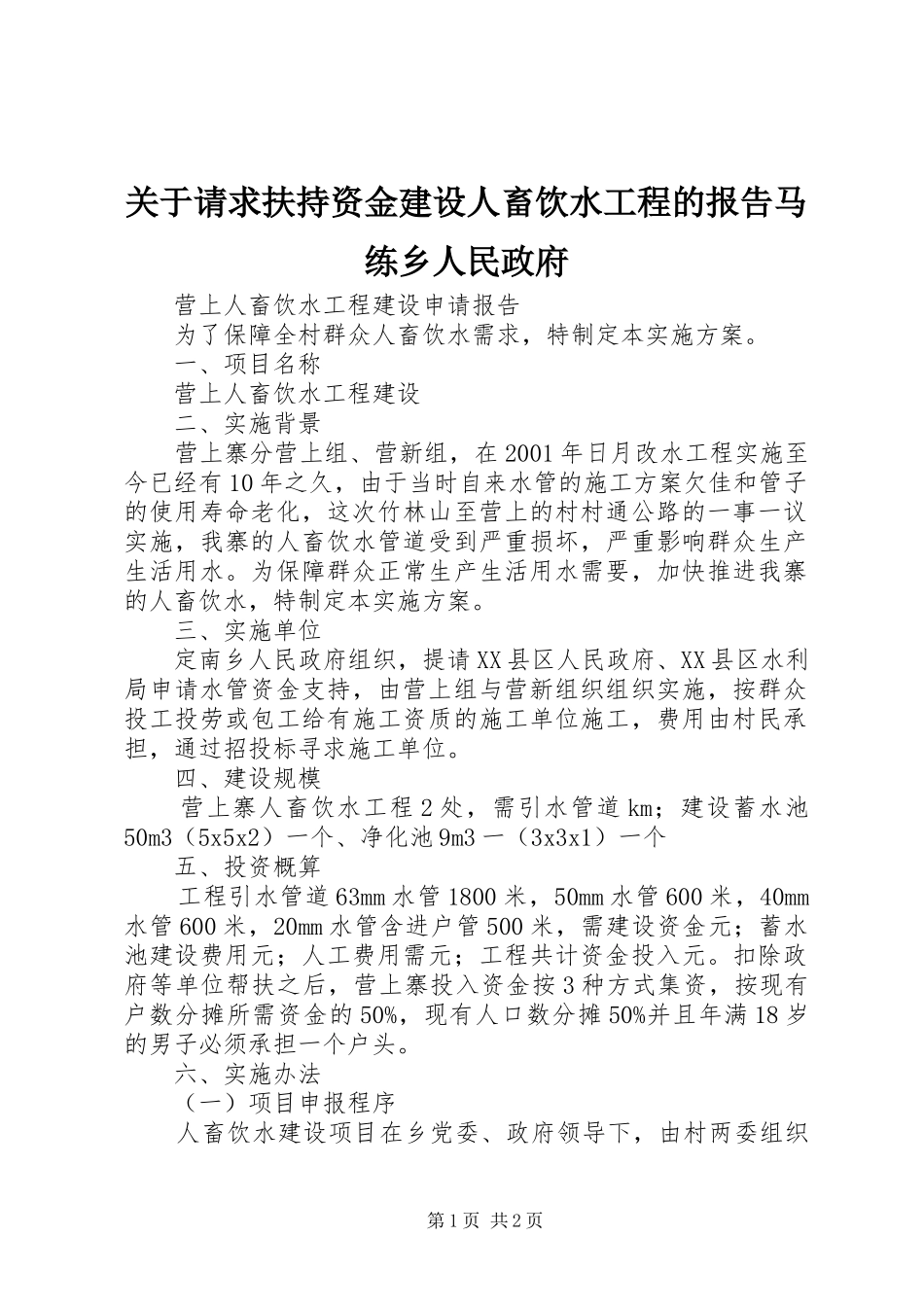 关于请求扶持资金建设人畜饮水工程的报告马练乡人民政府_第1页