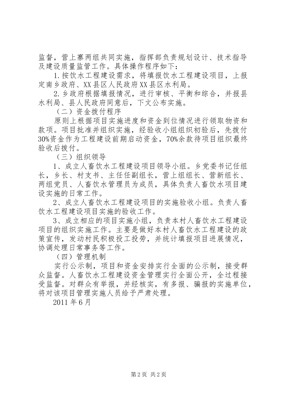 关于请求扶持资金建设人畜饮水工程的报告马练乡人民政府_第2页