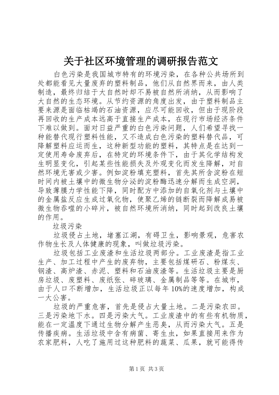 关于社区环境管理的调研报告范文_第1页