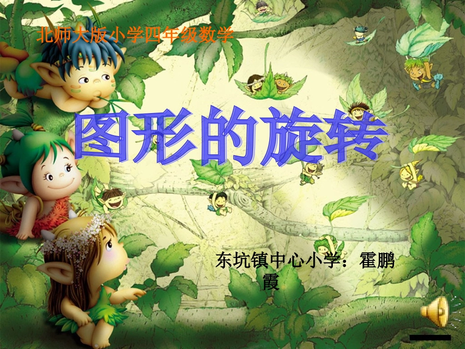 《图形的旋转》课件(北师大版小学四年级上册数学课件)_第1页
