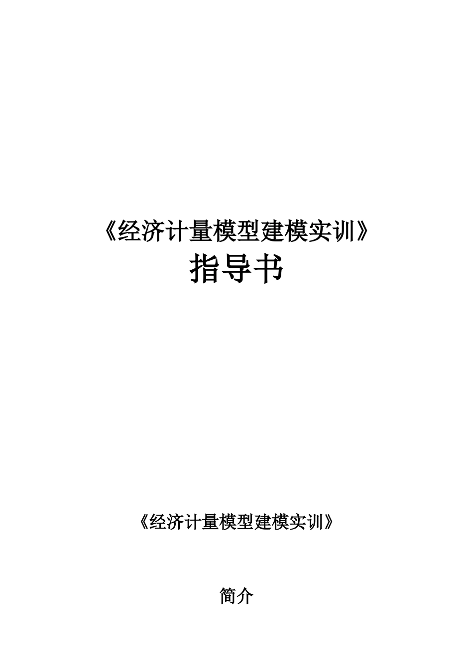 经济计量实训指导书XXXX_第1页