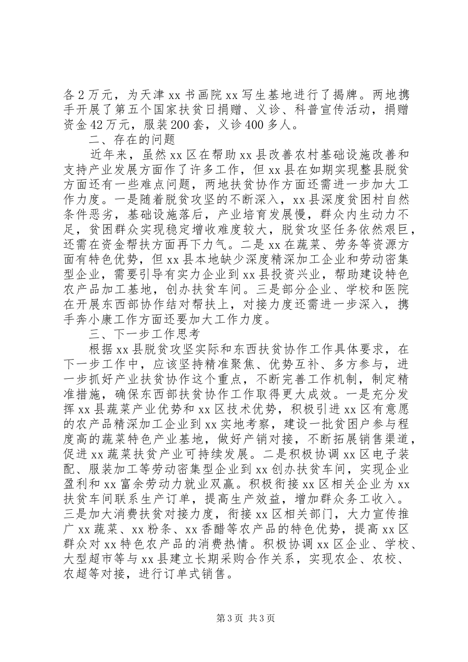 东西部扶贫协作开展情况调研报告_第3页
