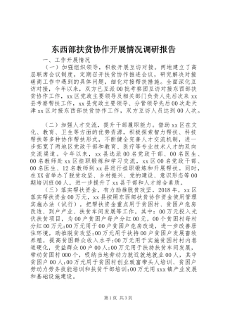 东西部扶贫协作开展情况调研报告