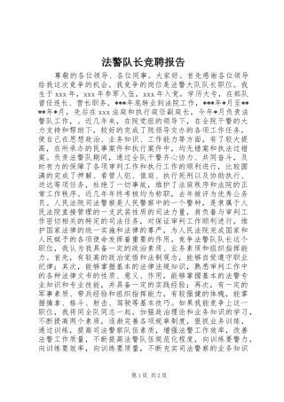 法警队长竞聘报告