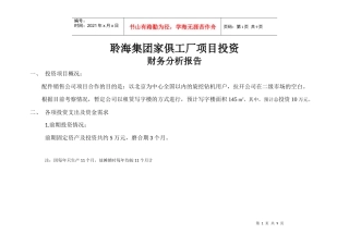 工厂投资分析报告1