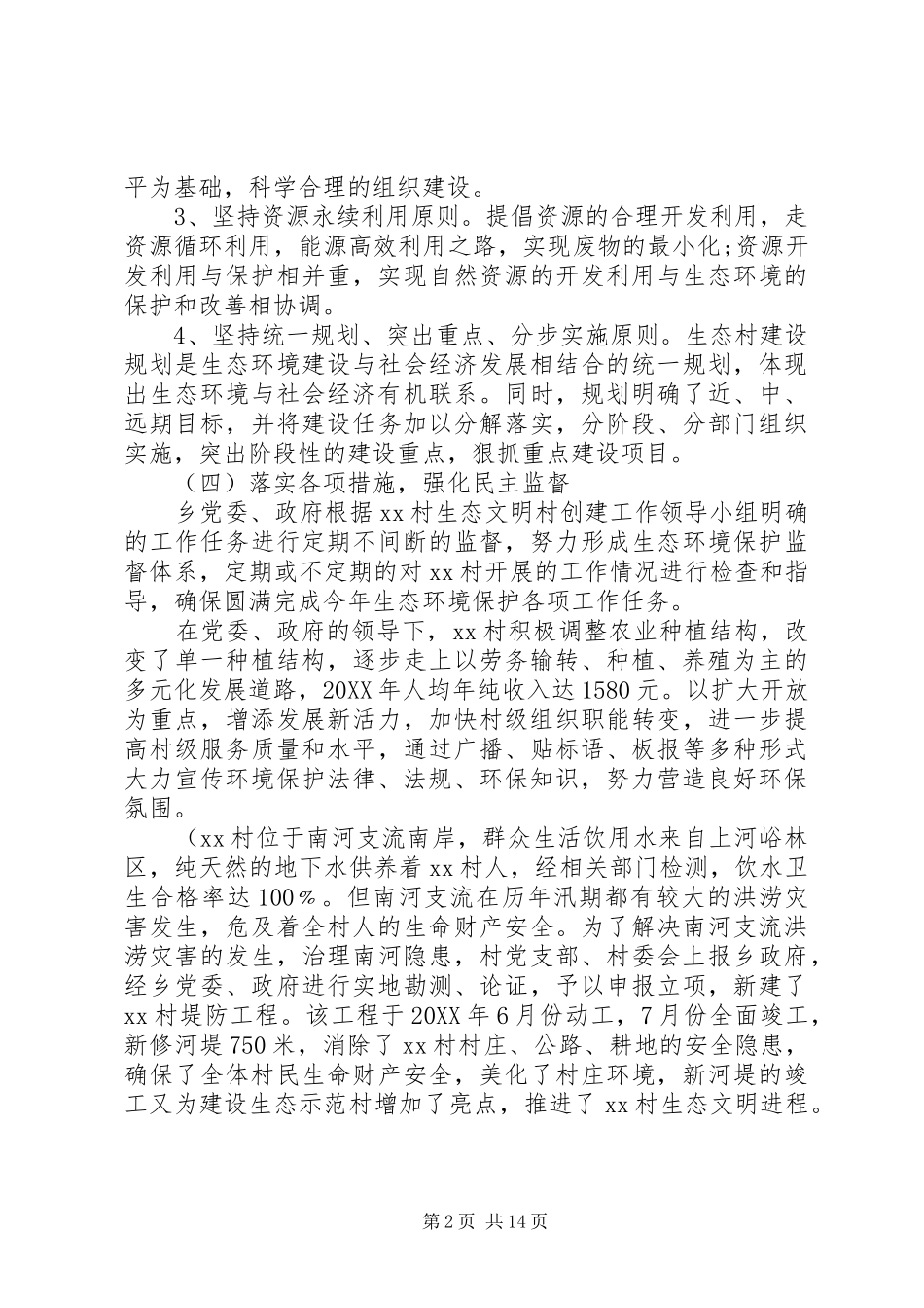 村生态环保自查报告_第2页