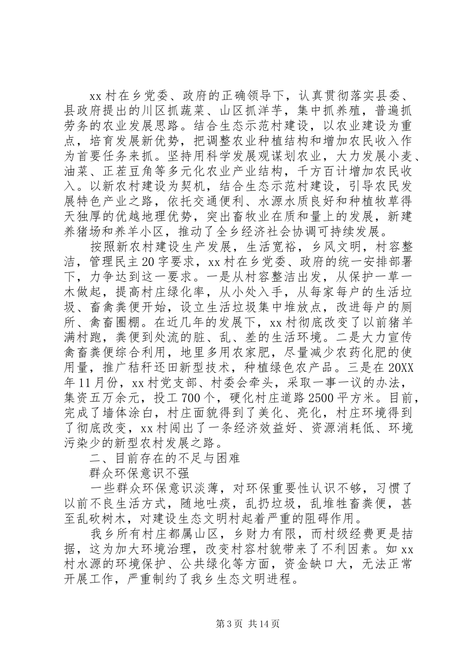 村生态环保自查报告_第3页