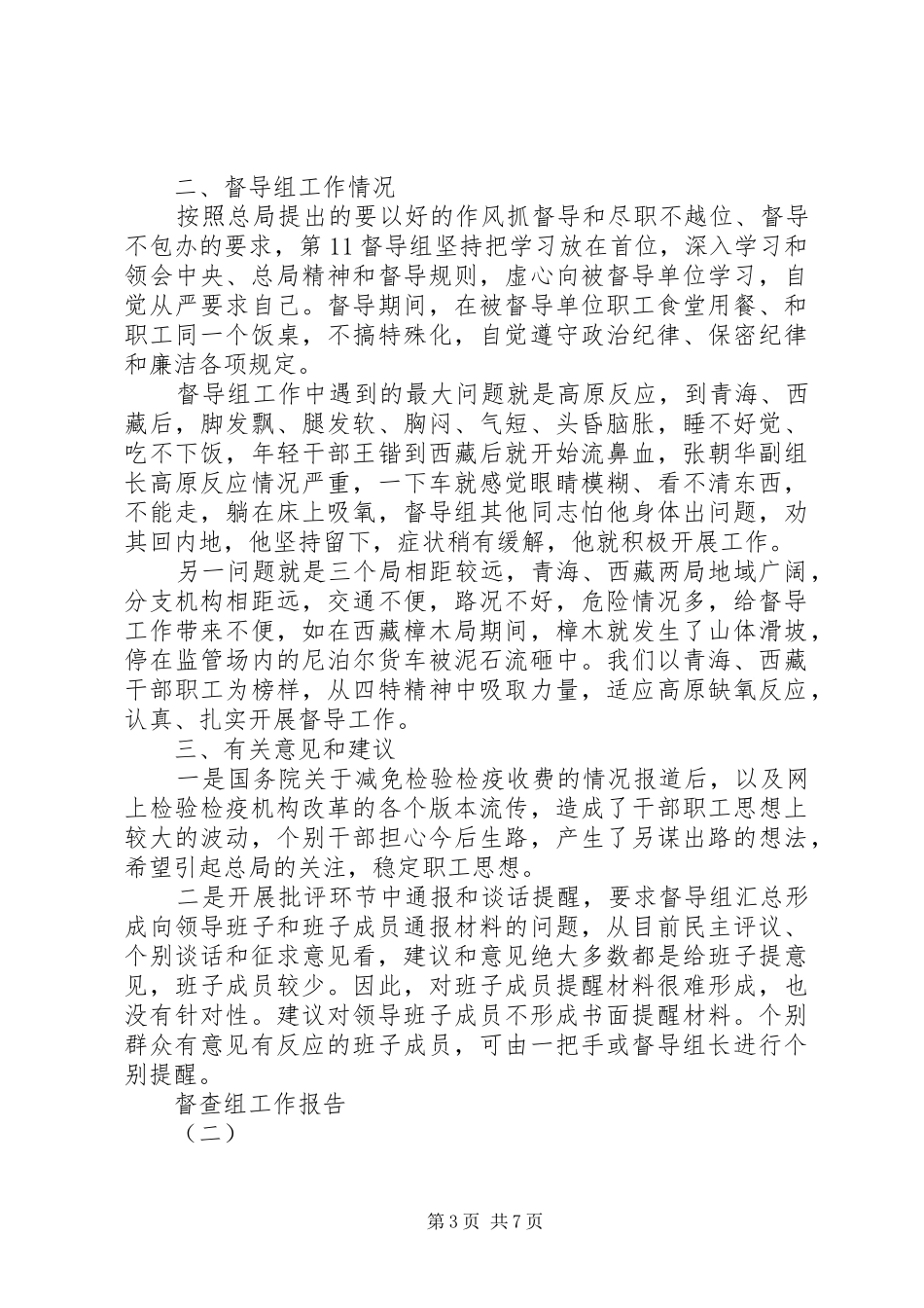 督查组工作报告_第3页