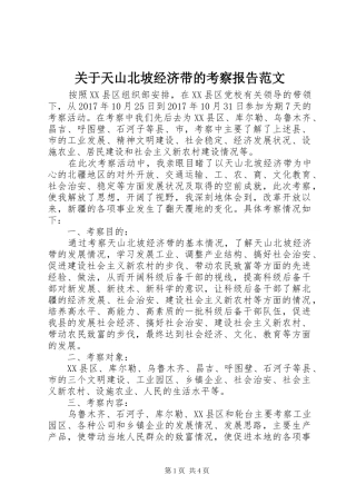 关于天山北坡经济带的考察报告范文