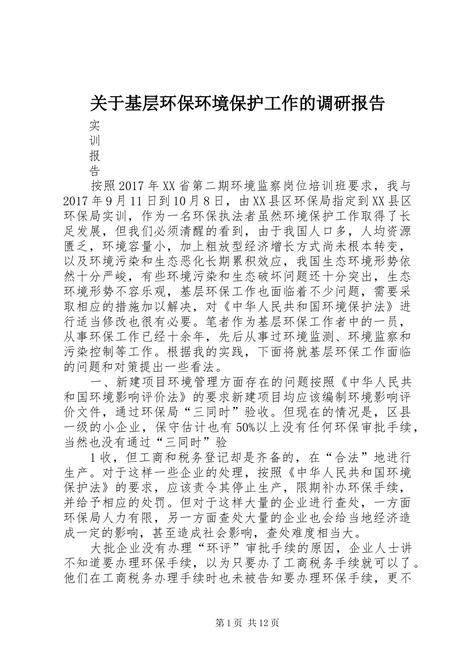 关于基层环保环境保护工作的调研报告_第1页