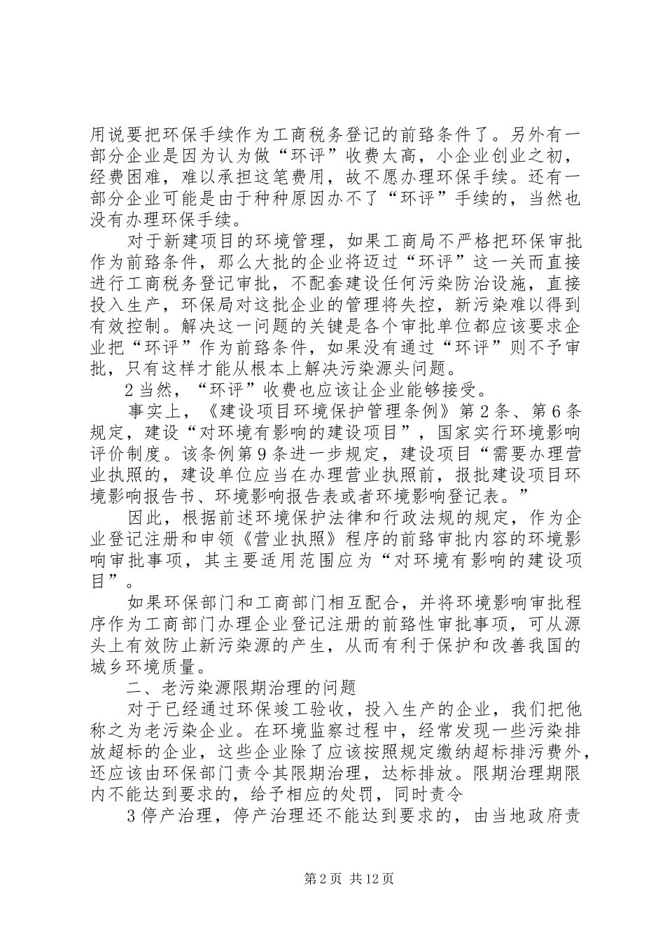 关于基层环保环境保护工作的调研报告_第2页