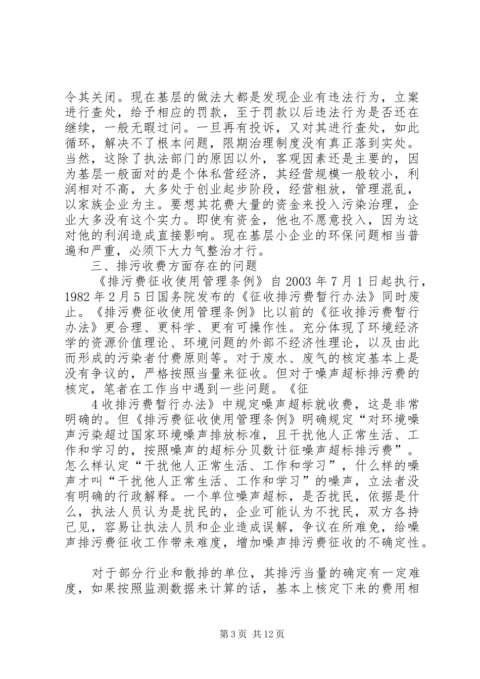 关于基层环保环境保护工作的调研报告_第3页