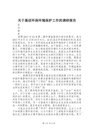 关于基层环保环境保护工作的调研报告