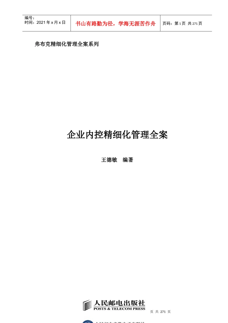 王德敏-企业内控精细化管理全案_第1页